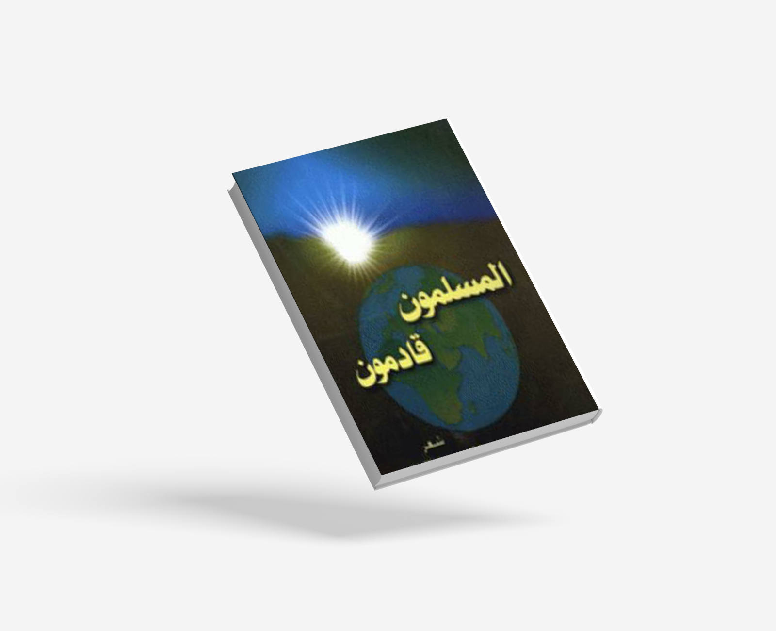 المسلمون قادمون
